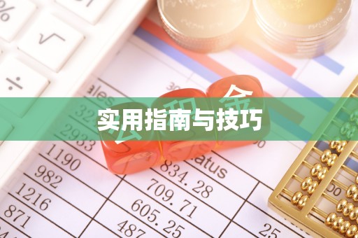 永昌实用指南与技巧