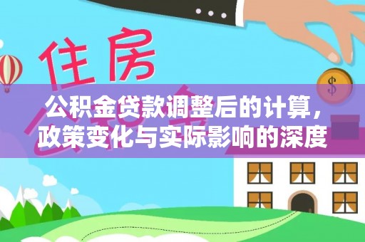 永昌公积金贷款调整后的计算，政策变化与实际影响的深度解析