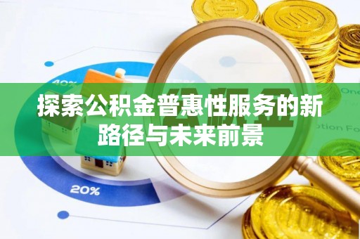 永昌探索公积金普惠性服务的新路径与未来前景