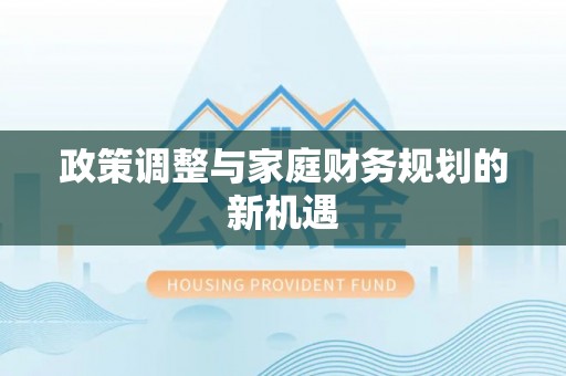 永昌政策调整与家庭财务规划的新机遇
