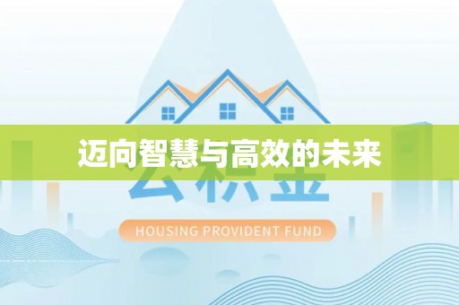 永昌迈向智慧与高效的未来