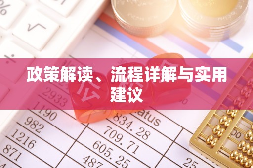 永昌政策解读、流程详解与实用建议