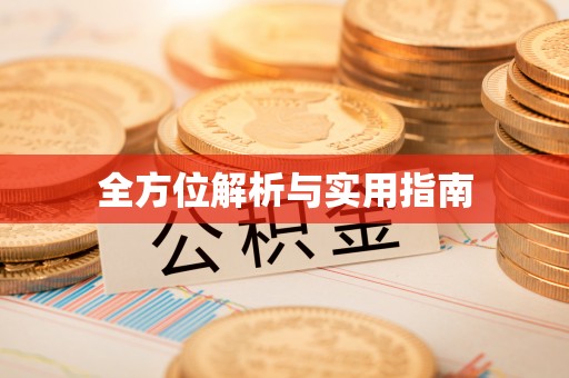 永昌全方位解析与实用指南