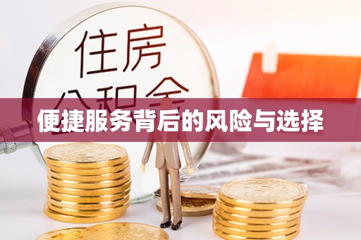 永昌便捷服务背后的风险与选择