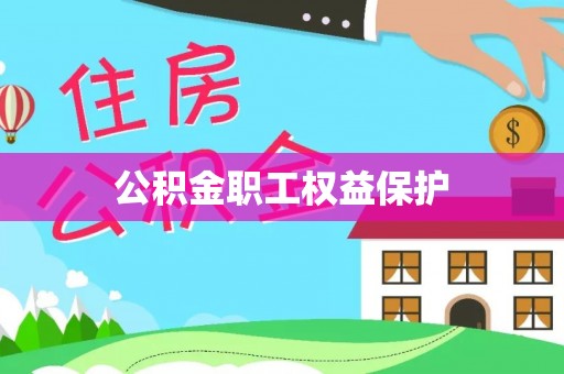 永昌公积金职工权益保护