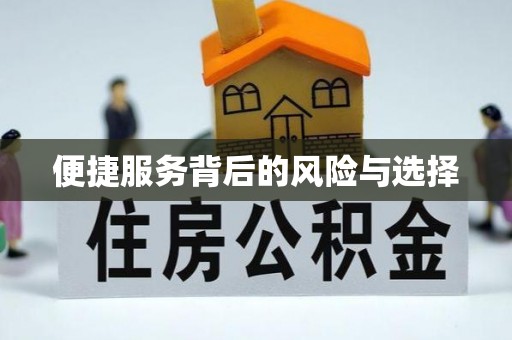 永昌便捷服务背后的风险与选择