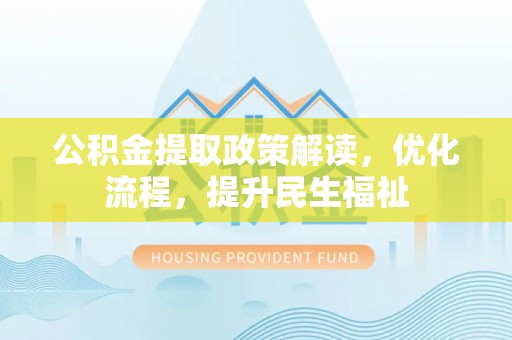 永昌公积金提取政策解读，优化流程，提升民生福祉