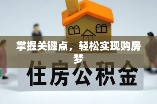 永昌掌握关键点，轻松实现购房梦