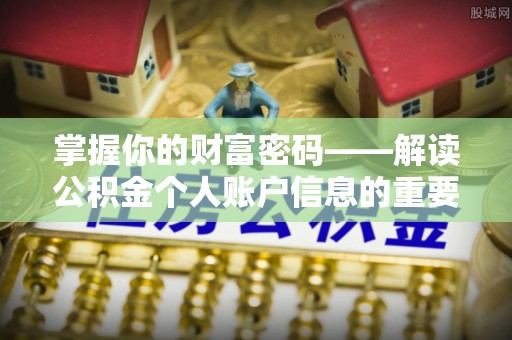 永昌掌握你的财富密码——解读公积金个人账户信息的重要性