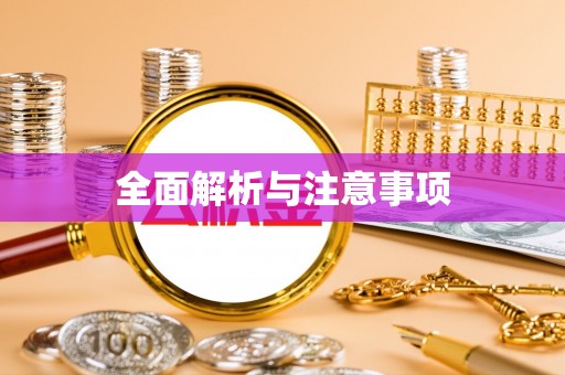 永昌全面解析与注意事项