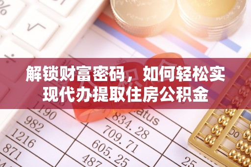 永昌解锁财富密码，如何轻松实现代办提取住房公积金