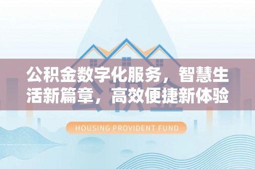 永昌公积金数字化服务，智慧生活新篇章，高效便捷新体验