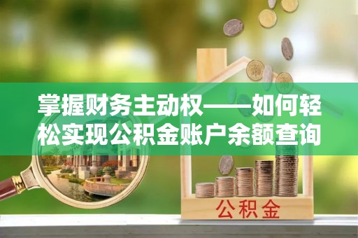 永昌掌握财务主动权——如何轻松实现公积金账户余额查询