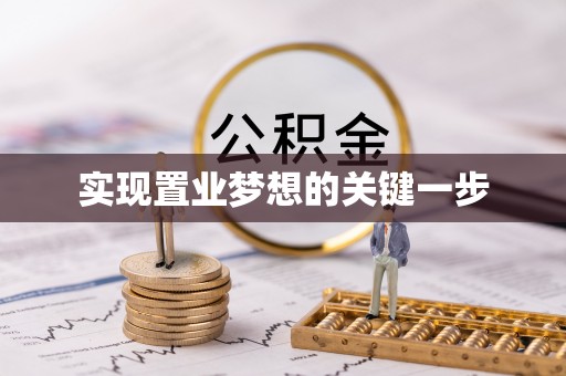 永昌实现置业梦想的关键一步