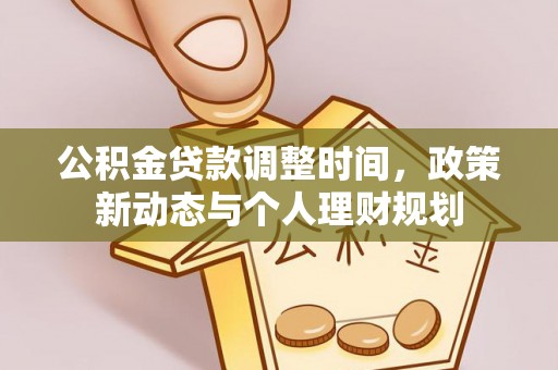 永昌公积金贷款调整时间，政策新动态与个人理财规划