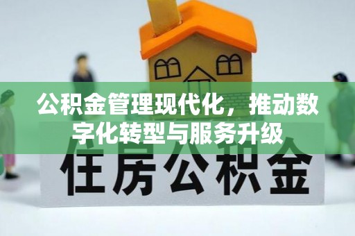 永昌公积金管理现代化，推动数字化转型与服务升级