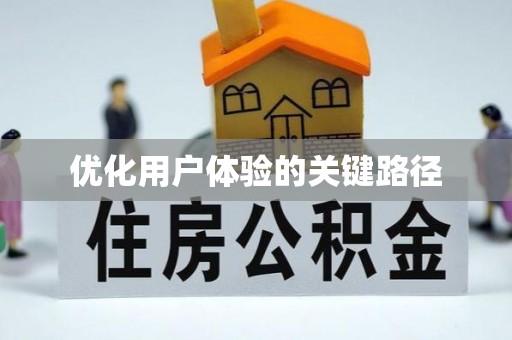 永昌优化用户体验的关键路径