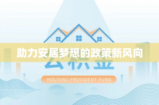 永昌助力安居梦想的政策新风向
