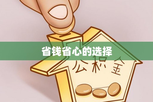 永昌省钱省心的选择