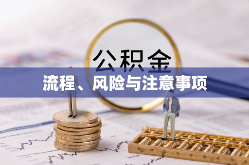 永昌流程、风险与注意事项