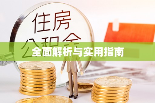永昌全面解析与实用指南