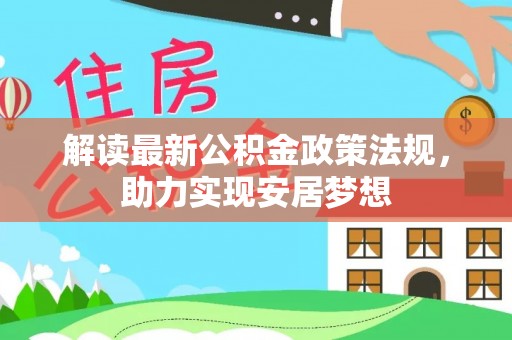 永昌解读最新公积金政策法规，助力实现安居梦想