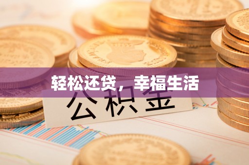 永昌轻松还贷，幸福生活