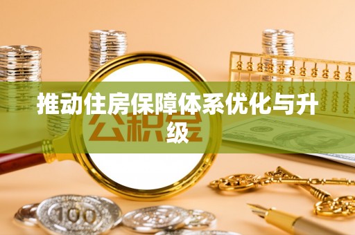 永昌推动住房保障体系优化与升级