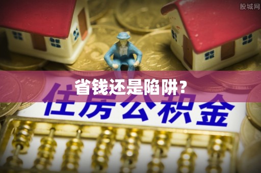 永昌省钱还是陷阱？