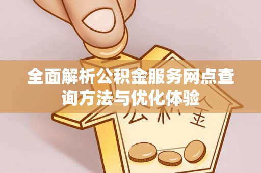 永昌全面解析公积金服务网点查询方法与优化体验