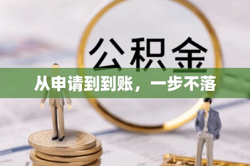 永昌从申请到到账，一步不落