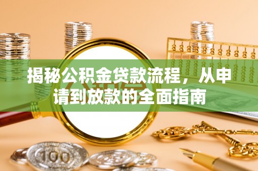 永昌揭秘公积金贷款流程，从申请到放款的全面指南