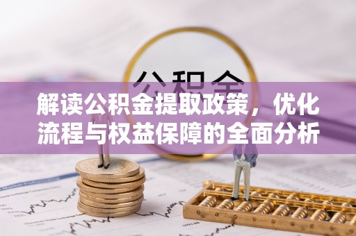 永昌解读公积金提取政策，优化流程与权益保障的全面分析