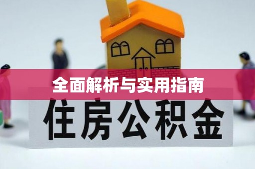 永昌全面解析与实用指南
