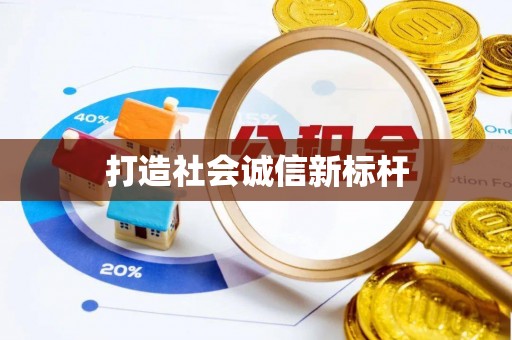 永昌打造社会诚信新标杆
