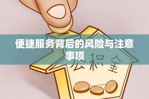 永昌便捷服务背后的风险与注意事项