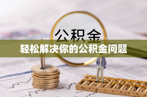 永昌轻松解决你的公积金问题