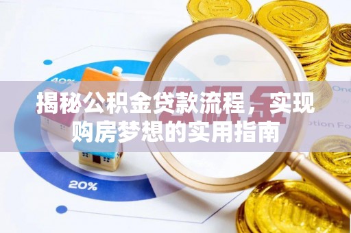 永昌揭秘公积金贷款流程，实现购房梦想的实用指南