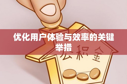 永昌优化用户体验与效率的关键举措