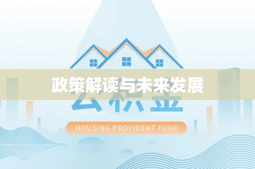 永昌政策解读与未来发展