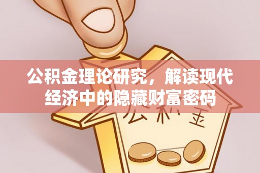 永昌公积金理论研究，解读现代经济中的隐藏财富密码