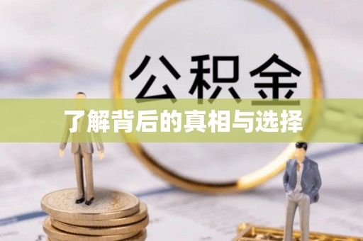 永昌了解背后的真相与选择