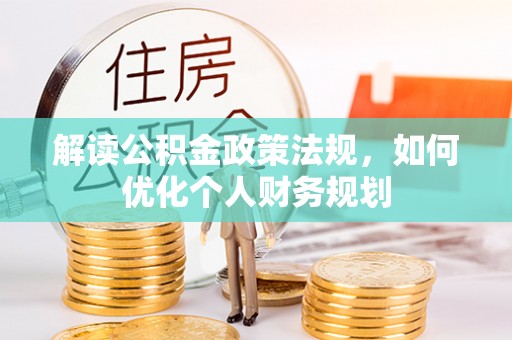 永昌解读公积金政策法规，如何优化个人财务规划